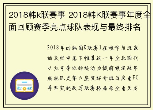 2018韩k联赛事 2018韩K联赛事年度全面回顾赛季亮点球队表现与最终排名